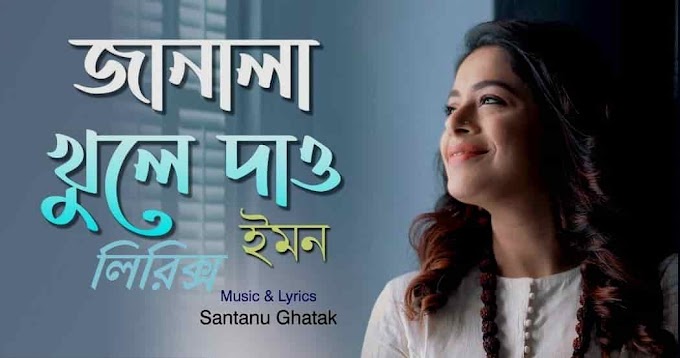 Janala Khule Dao Lyrics (জানালা খুলে দাও) | Iman Chakraborty