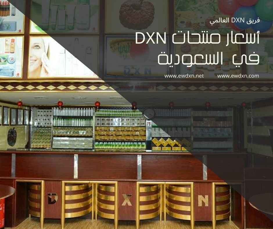 أسعار منتجات dxn في السعودية 2023