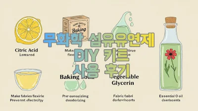 무화학 섬유유연제 DIY 키트 사용 후기