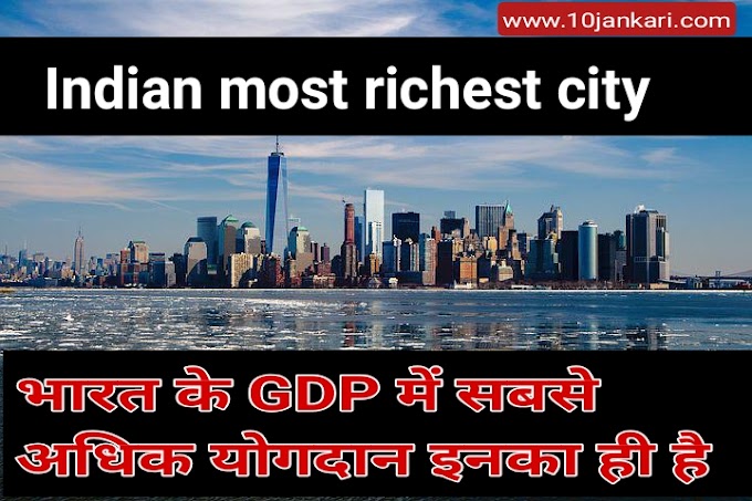 Top 10 richest city in India 2022 | भारत के 10 सबसे अमीर शहर