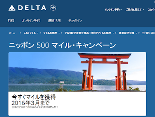 http://ja.delta.com/content/www/en_US/skymiles/earn-miles/earn-miles-with-partners/airlines/japan-500-bonus-miles-campaign.html