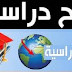 منح الداد للماجستير والدكتوراه في ألمانيا
