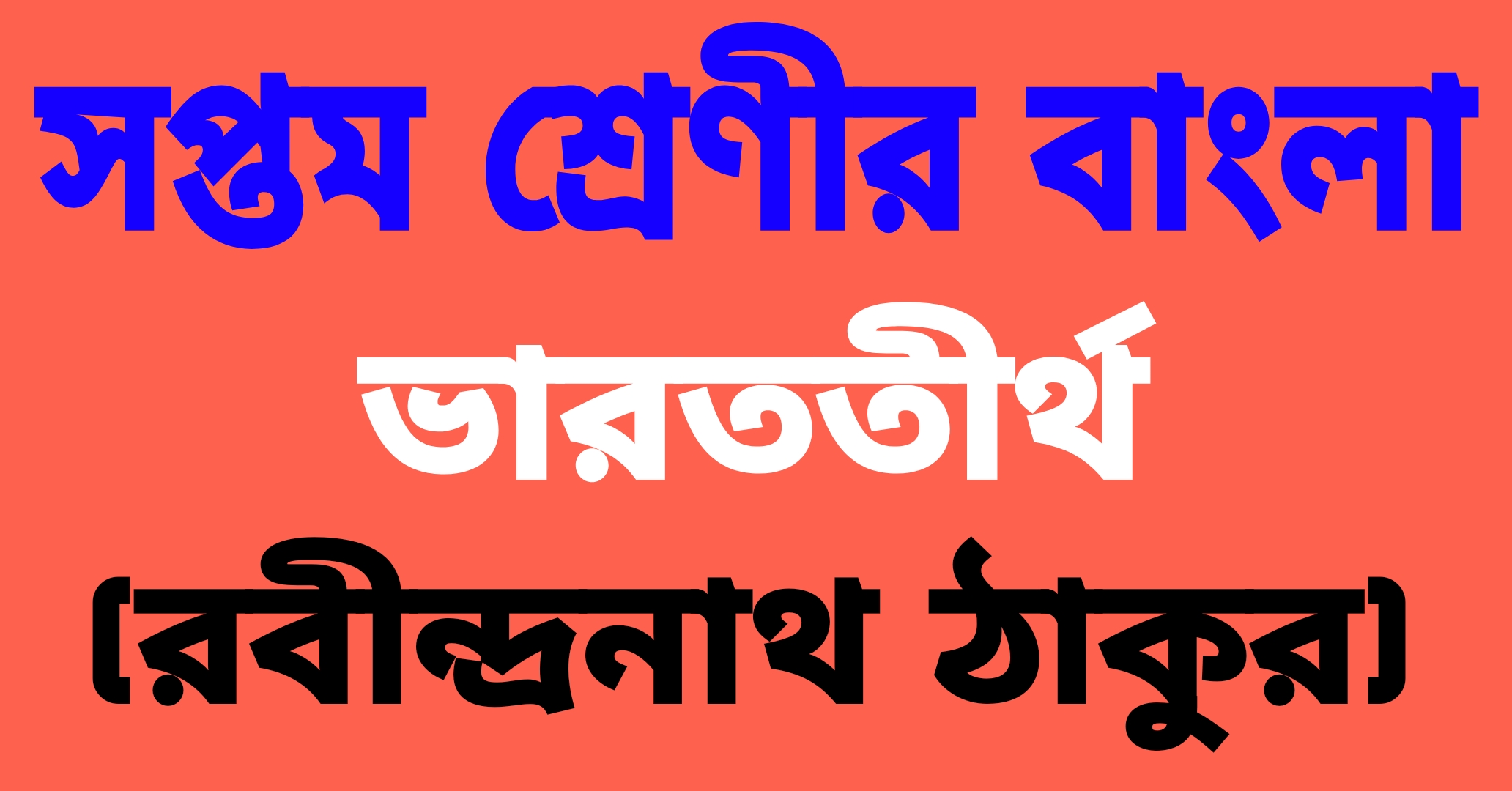 সপ্তম শ্রেণীর বাংলা || ভারততীর্থ (রবীন্দ্রনাথ ঠাকুর) প্রশ্ন ও উত্তর || Bharatatirtha Questions And Answers