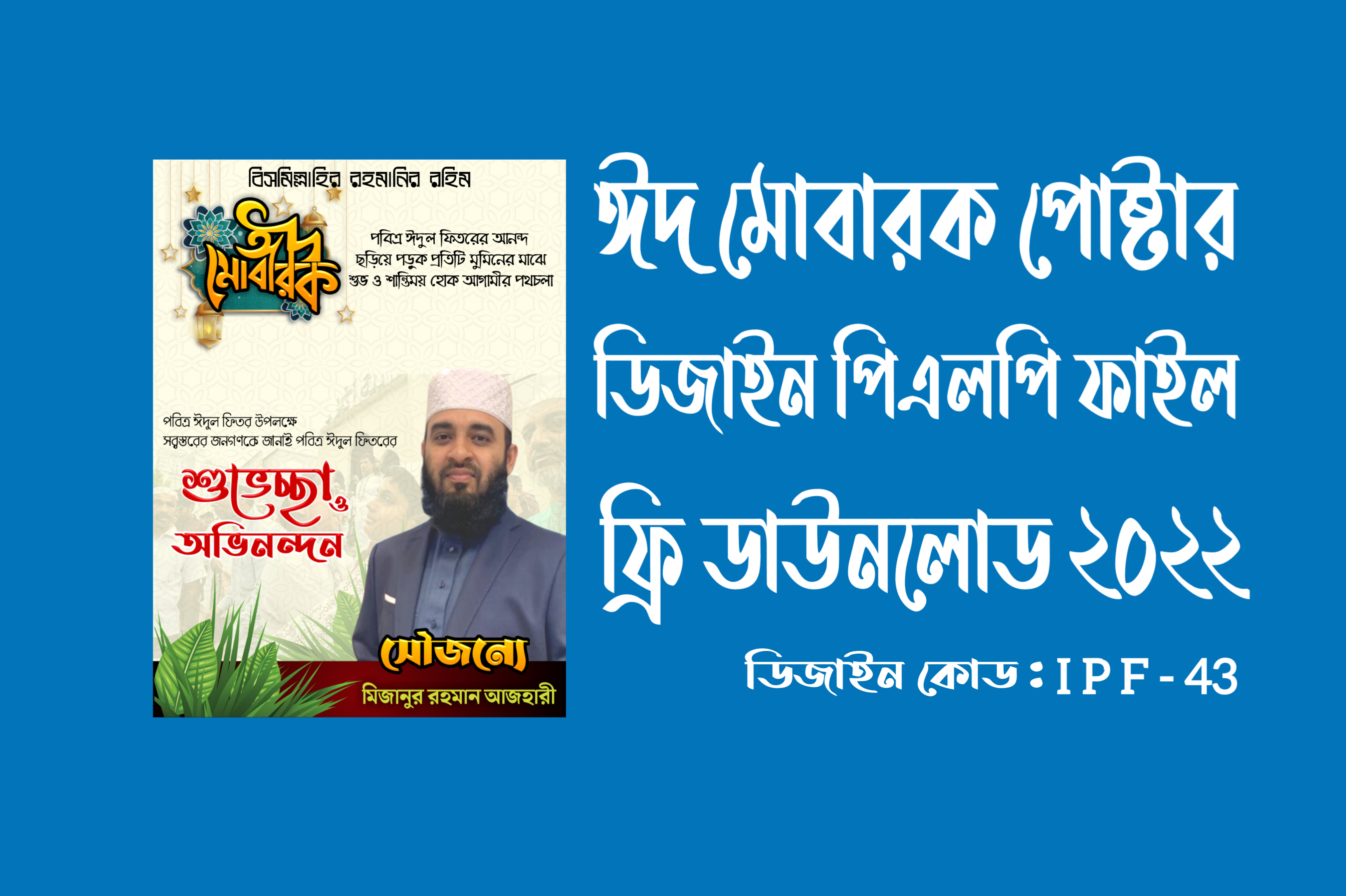 ঈদ মোবারক পোস্টার ডিজাইন PLP ফাইল ফ্রি ডাউনলোড 2022 - Islamic Plp File, I P F - 43