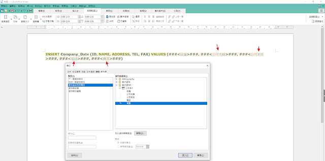 LibreOffice Writer 合併列印 - 設定插入 SQL 欄位資料