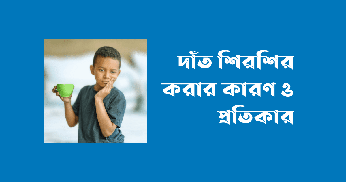 দাঁত শিরশির করার কারণ ও প্রতিকার