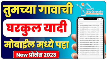 Gram Panchayat Gharkul Yojana Yadi 2023 Website pdf mobile madhun paha