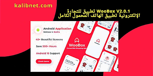 WooBox V2.0.1 تطبيق للتجارة الإلكترونية تطبيق الهاتف المحمول