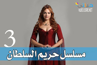 مشاهدة مسلسل حريم السلطان 3 الحلقه 60 الواحد العشرون مترجم