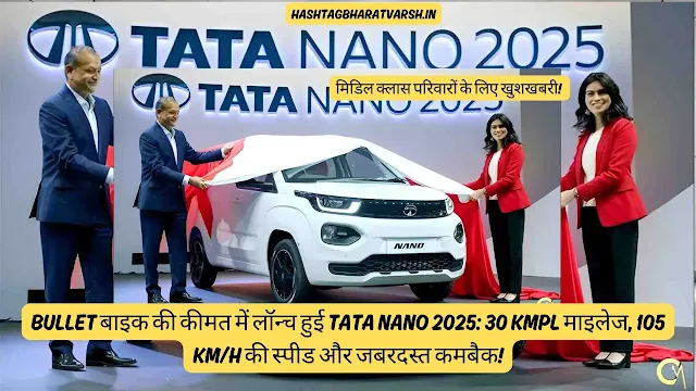 tata-nano-2025-price-mileage-launch-details-hindi