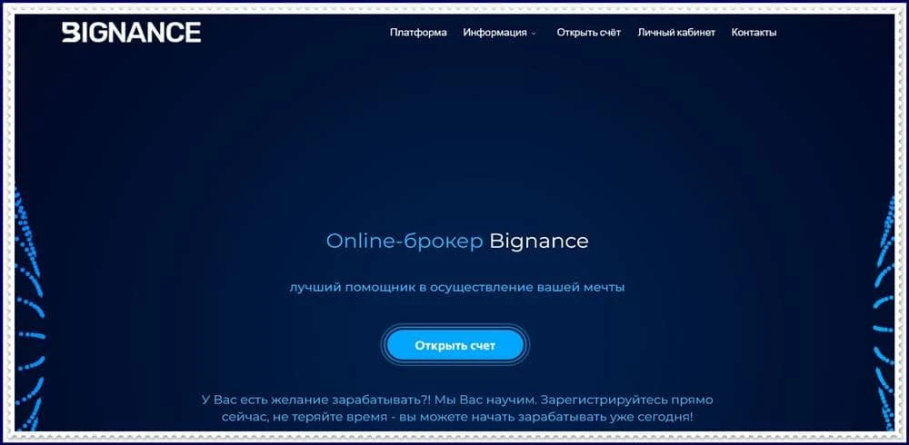 Мошеннический проект bignance.biz – Отзывы, развод. Компания Bignance мошенники