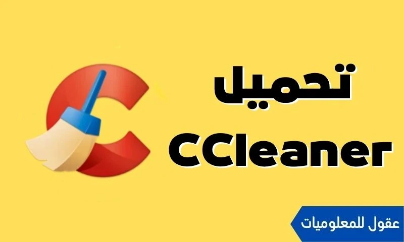 تحميل برنامج CCleaner