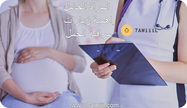 المراة الحامل واهمية زيارات مراقبة الحمل