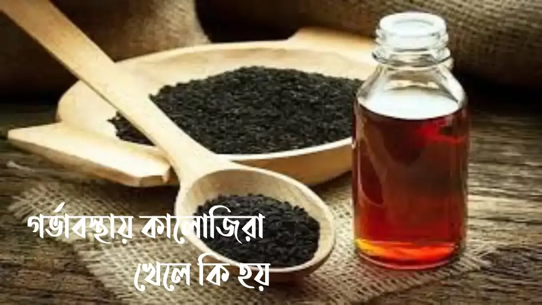 গর্ভাবস্থায় কালোজিরা খেলে কি হয়