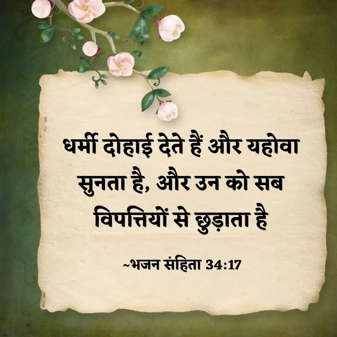 संकट के समय बाइबल वचन (Bible Verses In Times Of Trouble)