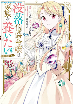 没落伯爵令嬢は家族を養いたい@COMIC 第01巻 [Botsuraku hakushaku reijo wa kazoku o yashinaitai Vol 01]