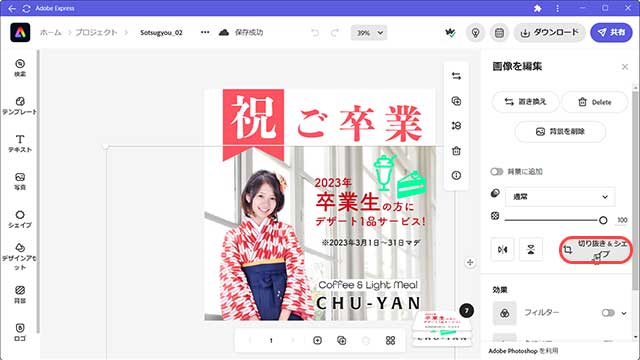 Adobe Expressの切り抜き機能4