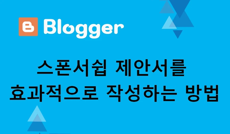 스폰서쉽 제안서를 효과적으로 작성하는 방법
