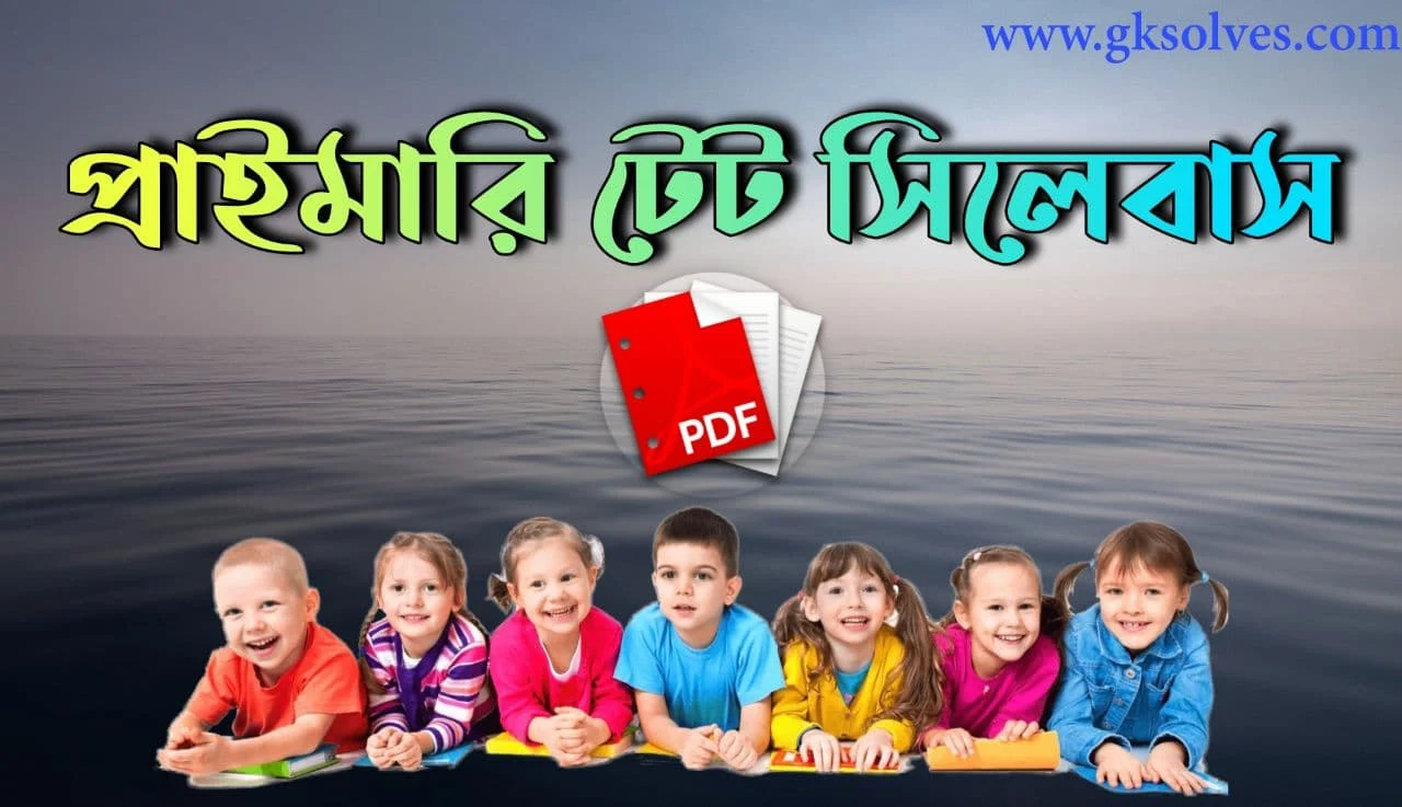 WB Primary TET Syllabus in Bengali PDF Download: New প্রাইমারি টেট সিলেবাস 2022