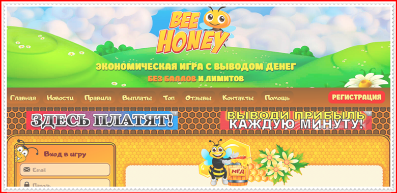 Мошенническая игра Bee-honey.cc – Отзывы, развод, платит или лохотрон? Информация!