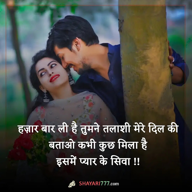 love wali shayari in hindi, love wali shayari status, दर्द शायरी लव, खतरनाक लव स्टोरी शायरी, न्यू लव स्टोरी शायरी, शायरी लव रोमांटिक, अच्छी वाली शायरी, टॉप लव शायरी, लव वाली शायरी डाउनलोड, लव वाली शायरी हिंदी में