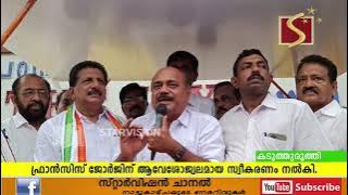 ഫ്രാന്‍സിസ് ജോര്‍ജിന് യുഡിഎഫ് കടുത്തുരുത്തി നിയോജകമണ്ഡലം കമ്മറ്റി സ്വീകരണം നല്‍കി.