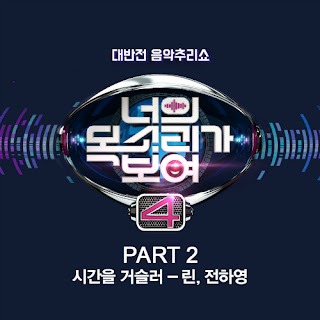 Downlaod Lagu MP3 [Single] LYN, Jeon Young Ha - 시간을 거슬러 (I Can See Your Voice 4 Part.2)