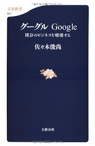 グーグル―Google 既存のビジネスを破壊する 文春新書 (501)