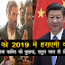 मोदी को 2019 में हराएगी काँग्रेस, चीन सिखाएगा कैसे जीत करनी है हासिल