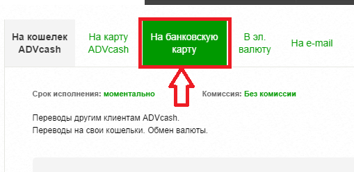 Перевод средств на карту AdvCash 2