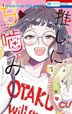 [Manga] 推しに甘噛み 第01-03巻 [Oshi ni Amagami Vol 01-03]
