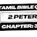 Tamil Bible Quiz Questions and Answers from 2 Peter Chapter-3