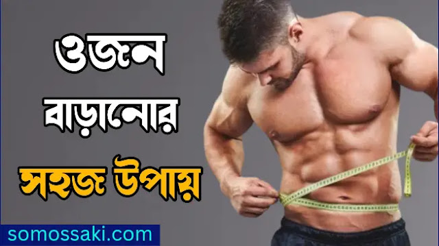 ওজন বাড়ানোর টিপস | দ্রুত ওজন বাড়ানোর 19টি উপায়  বর্তমান সময়ের সবচেয়ে বড় মিথ্যা কথা হল যে ওজন কমানোর চেয়ে ওজন বাড়ানো সহজ। কিছু সময়ের জন্য একটি ভুল ধারণা, স্বাস্থ্যকর উপায়ে ওজন বাড়ানো অত্যন্ত কঠিন এবং যারা এই যাত্রার দিকে যাচ্ছেন তাদের জন্য একটি কাজ।  এর কারণ হল 'পাতলা' ব্যক্তির পেটের আকার ছোট এবং ক্ষুধা বাড়ানো একটি চ্যালেঞ্জ। দ্বিতীয়ত, এমনকি যদি পাতলা ব্যক্তির সঠিক ক্ষুধা থাকে, যেখানে তারা সম্ভাব্য সব ধরণের খাবারে লিপ্ত হয়, তবুও তারা ওজন বাড়াতে সক্ষম হয় না।অনেক সময় তারা অস্বাস্থ্যকর চর্বি অর্জন করে, যা ওজন বাড়ানোর চেয়ে তাদের জন্য আরও বিপজ্জনক।  আমাদের পাতলা বন্ধুদের জন্য একটি প্রাথমিক উদ্বেগ হল যে সঠিক উপায়ে ওজন বাড়ানো তাদের জন্য একটি কঠিন কাজ হতে পারে। এর কারণ হল, যখন তারা ওজন বাড়ায়, তখন তা তাদের শরীরে সমানভাবে ছড়িয়ে দেওয়া উচিত এবং শুধুমাত্র পেটের অংশে কেন্দ্রীভূত হওয়া উচিত নয়।  বিভিন্ন কারণের কারণে একজনের ওজন কম হতে পারে: অপর্যাপ্ত খাদ্যাভ্যাস, খাবারের দীর্ঘ সময়ের ব্যবধান, খাবারের দুর্বল নির্বাচন, সঠিক পরিমাণে ক্যালরি না থাকা এবং ক্যালোরির পরিমাণ না হওয়া, তারা বর্তমানে যে খাবার খাচ্ছেন তার অব্যবহআর, দীর্ঘস্থায়ী রোগ এবং ভুগছেন। খাওয়ার রোগঅ্যানোরেক্সিয়া নার্ভোসা বা বুলিমিয়ার মতো।  অন্য পোস্ট সিম পাতার উপকারিতা শসা খাওয়ার উপকারিতা ও অপকারিতা  এটা বোঝা গুরুত্বপূর্ণ যে সঠিক উপায়ে ওজন বাড়ানো এবং অস্বাস্থ্যকর খাবার খাওয়া না করে আপনার শরীরের জন্য ডায়াবেটিস এবং থাইরয়েডের মতো রোগের প্রবণতা থেকে নিজেকে বাঁচানোর জন্য একটি ভাল পছন্দ, যা ঘরের সবচেয়ে পাতলা ব্যক্তিও পেতে পারে।এর কারণ হল অস্বাস্থ্যকর খাবার খাওয়ার মাধ্যমে, আপনি পুষ্টির ঘাটতিও তৈরি করছেন, যা থাইরয়েড এবং ডায়াবেটিসের মতো জীবনযাত্রার সমস্যা হতে পারে।  স্বাস্থ্যকর উপায়ে দ্রুত ওজন বাড়ানোর জন্য নিচের টিপস গুলো ফলো করুন  1. বিভিন্ন কারণে মানুষের ওজন কম হতে পারে: উপরে উল্লিখিত মত, কিছু শুরু করার আগে আপনার শরীর বোঝা গুরুত্বপূর্ণ। প্রথমেই সমস্যার মূলে যাওয়া। আপনার শরীর কেন ওজন বাড়াতে পারছে না তা জানা প্রয়োজন। মূল সমস্যাটি বিশ্লেষণ করতে আপনার পুষ্টিবিদ এবং আপনার পারিবারিক ডাক্তারের সাথে পরামর্শ করুন।  2. স্বাস্থ্যকর ওজন বৃদ্ধি: আমরা যদি পাতলা হই, আমাদের প্রায়শই যা কিছু এবং সবকিছু খেতে বলা হয়, কারণ 'কিছুই আমাদের শরীরে ব্যবহৃত হয় না'। যাইহোক, এই উপলব্ধি বন্ধ করা প্রয়োজন। ধীরে ধীরে ওজন বৃদ্ধি স্থায়ী এবং স্বাস্থ্যকর। প্রতিদিন 500 কিলোক্যালরি দ্বারা আপনার দৈনিক গ্রহণ বৃদ্ধি আপনার শরীরে প্রতি সপ্তাহে 0.5 কেজি বৃদ্ধি করতে পারে। যাইহোক, এটি সম্পূর্ণরূপে নির্ভর করে কিভাবে আপনার শরীর বিভিন্ন খাবারে সাড়া দেয়, বর্তমান শরীরের ওজন এবং উচ্চতা।  3. ব্যায়াম: একটি পাতলা মানুষ সবচেয়ে বড় ভুল করতে পারেন যে কোন খাবার তাদের শরীর প্রভাবিত করবে না মনে করা হয়. এমনকি সবচেয়ে পাতলা দেহগুলিও একটি কুৎসিত খোঁচা পেতে থাকে এবং এই পর্যায়ে না আসা গুরুত্বপূর্ণ। এর কারণ হল একটি পাঞ্চের সহজ অর্থ হল আপনার শরীরে ভিসারাল এবং ত্বকের নিচের চর্বি বাড়ছে, যা একটি স্বাস্থ্যকর লক্ষণ নয়। এর সাথে, এটি একটি লক্ষণ যে আপনি ধীরে ধীরে দুর্বল পেশীগুলির দিকে নিয়ে যাচ্ছেন। অতএব, প্রতিদিন কার্ডিও, ওজন প্রশিক্ষণ এবং নমনীয়তা বাড়ানোর ব্যায়ামের মিশ্রণে অংশগ্রহণ করা আপনার জন্য খুবই গুরুত্বপূর্ণ।  4. চর্বিহীন ওজনের জন্য ওজন তুলুন: অন্য কথায়, এর অর্থ হল আপনার শরীরের ওজনের পরিমাণ যা চর্বি নয়। অতএব, চূড়ান্ত লক্ষ্য চর্বিহীন শরীরের ওজন বৃদ্ধি করা হয়. এর জন্য, আপনাকে কিছু ভারী ওজন উত্তোলনে লিপ্ত হতে হবে। এর মধ্যে স্কোয়াট, ডেডলিফ্ট, প্রেস, পুল-আপ, সারি, ডিপস, স্ন্যাচ, ক্লিনস এবং জার্কের মতো ব্যায়াম অন্তর্ভুক্ত করা উচিত। এই ব্যায়ামগুলি আপনার হরমোন প্রতিক্রিয়া সিস্টেমগুলিকে ট্রিগার করার সময় একাধিক পেশীকে জড়িত করতে সহায়তা করবে।  5. নতুনদের জন্য ব্যায়াম:  ক স্কোয়াট 5x5 পুল-আপ 5x5 ওভারহেড প্রেস 5x5  খ স্কোয়াট 5x5 ডেডলিফ্ট 1/2/3x5 (আপনার পছন্দ; ডেডলিফ্টগুলি অবিশ্বাস্যভাবে ট্যাক্সিং হতে পারে, এবং ক্লান্তির সাথে খারাপ ফর্ম আসে, তাই সতর্ক থাকুন; কখনও কখনও এক সেটের জন্য সত্যিই ভারী লোড করা ভাল) বেঞ্চ প্রেস 5x5  গ স্কোয়াট 5x5 5x5 উপরে টানুন ওভারহেড প্রেস 5x5 প্রতি সপ্তাহে এই ক্রমটি করুন (সম্ভবত সোমবার, বুধবার, শুক্রবার) এবং প্রতি সেশনে স্থিরভাবে ওজন বাড়ান। একবার আপনি অগ্রগতি করার পরে, ডিপস বা আরও অলিম্পিক লিফটের মতো অন্যান্য অনুশীলন যোগ করতে দ্বিধা বোধ করুন।  6. স্বাস্থ্যকর খাদ্য: বাজার খাদ্যতালিকাগত পরিপূরক দ্বারা লোড করা হয়, যা আপনাকে অল্প সময়ের মধ্যে ওজন বৃদ্ধির প্রতিশ্রুতি দিতে পারে। কিন্তু এটি মনে রাখা গুরুত্বপূর্ণ যে এই খাদ্যতালিকাগত পরিপূরকগুলির মধ্যে অনেকগুলি সিন্থেটিক পুষ্টিতে পূর্ণ, যা সাময়িকভাবে ওজন বাড়াতে পারে কিন্তু স্থায়ীভাবে আপনার স্বাস্থ্যকে নষ্ট করে।  অতএব, কিছু খাওয়ার আগে আপনার পুষ্টিবিদ বা পারিবারিক চিকিত্সকের সাথে পরামর্শ করুন। দ্বিতীয়ত, এই পরিপূরকগুলি তখনই কাজে আসবে যখন আপনার ডায়েট ঠিক থাকবে। আপনার শরীরের প্রোটিন, চর্বি এবং কার্বোহাইড্রেট সঠিক পরিমাণ প্রয়োজন।বাদাম এবং দুগ্ধজাত দ্রব্য এবং অ্যালকোহল ব্যতীত একটি স্বাস্থ্যকর খাদ্যের সাথে লেগে থাকা আপনাকে দ্রুত ফলাফল পেতে সাহায্য করবে।  7. স্বাস্থ্যকর হৃদপিণ্ড এবং ওজন বৃদ্ধির খাদ্য: আমাদের মধ্যে বেশিরভাগই একটি বড় ভুল করে ফেলি, ওজন বাড়ানোর প্রচেষ্টায় এমন খাবার খাওয়া যা আমাদের ক্ষতি করতে পারে। আমাদের শরীরে স্বাস্থ্যকর চর্বি দরকার এবং অস্বাস্থ্যকর চর্বি পূর্ণ খালি ক্যালোরি খাওয়া আমাদের স্বাস্থ্যকে হ্রাস করবে।  অতএব, আপনার খাদ্যতালিকায় স্বাস্থ্যকর স্ন্যাকস অন্তর্ভুক্ত করুন। মানে বাদাম, শুকনো ফল, ফল, শুষ্ক স্ন্যাকস যেমন রোস্টেড ছানা স্বাস্থ্যকর উপায়ে ওজন বাড়াতে অত্যন্ত সহায়ক হবে।এগুলি ছাড়াও, আপনি মাল্টিগ্রেন ব্রেড, সয়া স্টিকস, হুমাস এবং চিনাবাদাম মাখন (সবই প্রোটিন সমৃদ্ধ) খেতে পারেন। ফাইবার সমৃদ্ধ খাবার নির্বাচন করাও আপনার জন্য উপকারী হবে। মনে রাখা সবচেয়ে গুরুত্বপূর্ণ বিষয় হল আপনার ক্ষুধার আকার ধীরে ধীরে বৃদ্ধি করা উচিত।  8. কম খান: পাতলা মানুষদের জন্য আরেকটি বড় মিথ্যা যা সঠিকভাবে ভাঙতে হবে তা হল ওজন বাড়ানোর জন্য প্রচুর পরিমাণে খাবার খাওয়া। প্রচুর পরিমাণে জাঙ্ক ফুড খাওয়া এবং আপনার শরীর এটি দ্বারা প্রভাবিত হবে না এমন ধারণা করা বোকামি। ওজন বাড়ানোর সর্বোত্তম উপায় হল অস্বাস্থ্যকর স্ন্যাকিং এড়ানোর জন্য আপনার খাবারকে ছোট ছোট ভাগে ভাগ করা। অস্বাস্থ্যকর ক্যালোরি সমৃদ্ধ খাবারের চেয়ে পুষ্টিকর এবং ক্যালরির ঘনত্বযুক্ত খাবারের জন্য যাওয়া একটি ভাল বিকল্প। একজন পাতলা ব্যক্তি যিনি অস্বাস্থ্যকর খাদ্যাভাসে লিপ্ত হন তিনি যে কোনও স্থূল ব্যক্তির মতোই জীবনযাত্রার রোগে আক্রান্ত হন।  9. সঠিক উপায়ে প্রশ্রয় দিন: আগে যেমন উল্লেখ করা হয়েছে, প্রশ্রয় সঠিক উপায়ে করা উচিত। যেকোন ফিটনেস যাত্রায় যাওয়ার সময়, ওজন কমানো বা বাড়ানো হোক, আমাদের কান বিভিন্ন মতামতে ভরে যাবে। রোগা মানুষদের জন্য এমন একটি মতামত হল যতটা সম্ভব মিষ্টি খাবার খাওয়া। এটি শুধুমাত্র ভিসারাল ফ্যাট (আপনার অঙ্গগুলির চারপাশে চর্বি) বাড়াবে না, তবে আমাদের শরীরের অন্যান্য খাবার থেকে পুষ্টির ম্যালাবশোরপশনের দিকে পরিচালিত করবে। একটি রোগা ব্যক্তির জন্য সবচেয়ে বড় উদ্বেগ ভুল এলাকায় চর্বি পেতে হয়।  10. শাকসবজি এবং মাংস অন্তর্ভুক্ত করুন: শাকসবজি এবং মাংস প্রোটিন, খনিজ এবং ফাইবারের সমৃদ্ধ উত্স। ওজন বাড়ানোর জন্য খুঁজছেন এমন ব্যক্তির জন্য এগুলি অপরিহার্য। শাকসবজি এবং মাংস সহ আপনাকে অস্বাস্থ্যকর স্ন্যাকস থেকে দূরে থাকতে সাহায্য করবে কারণ এগুলো ক্ষুধা নিবারণ করতে সাহায্য করে। হরমোন সংশ্লেষণের জন্য আমাদের শরীরকে পর্যাপ্ত প্রোটিন সরবরাহ করতে হবে।  11. স্বাস্থ্যকর চর্বি খান: আপনার খাদ্যতালিকায় স্বাস্থ্যকর চর্বি অন্তর্ভুক্ত করার সর্বোত্তম উপায় হল ডিমের কুসুম, পশুর চর্বিযুক্ত মাংস, নারকেল তেল এবং অন্যান্য স্বাস্থ্যকর চর্বি খাওয়া। কলা এবং স্যাপোডিলার মতো ফলগুলিও সাহায্য করবে। তবে এগুলোর ব্যবহার পরিমিত হওয়া উচিত।  12. প্রোটিন গ্রহণ বাড়ান: পাতলা বা স্থূল বা স্বাস্থ্যকর হওয়া সত্ত্বেও যে কোনও শরীরের জন্য আদর্শ খরচ হল 1 গ্রাম/কেজি। এটি একটি মৌলিক চাহিদা যা দৈনিক ভিত্তিতে পূরণ করা উচিত। এটি শুধুমাত্র আপনার অপ্রয়োজনীয় হিংগার যন্ত্রণাকে নিয়ন্ত্রণ করবে যা আপনাকে অস্বাস্থ্যকর খাবারে হগ করে তোলে, তবে এটি আপনাকে চর্বিহীন শরীরের ভরের সাথে একটি স্বাস্থ্যকর শরীরের ওজন বজায় রাখতে সহায়তা করে। প্রোটিন আমাদের শরীরের বিল্ডিং ব্লক এবং যদি আপনার শরীর এটি ক্ষুধার্ত, এটি তার স্বাস্থ্যকর সেরা অর্জন করতে সক্ষম হবে না. টোফু, পনির, মুরগির মাংস এবং পালং শাক সহ শাকসবজি আপনাকে আপনার প্রতিদিনের প্রোটিন গ্রহণে সহায়তা করবে।  13. এমন খাবার গ্রহণ করুন যা আপনাকে ওজন বাড়াতে সাহায্য করে: প্রাকৃতিক খাবার রয়েছে যা আপনাকে স্বাস্থ্যকর উপায়ে ওজন বাড়ায়। স্বাস্থ্যকর ফ্যাট কন্টেন্ট সমৃদ্ধ খাবার সহ একটি আবশ্যক। আপনি টুনা এবং স্যামনের মতো মাছ, প্রাকৃতিক ফলের রস, পুরো গমের রুটি এবং ফ্ল্যাট রুটি অন্তর্ভুক্ত করতে পারেন।  14. ক্যালোরি সমৃদ্ধ খাবার: দুটি ভিন্ন ধরনের ক্যালোরি রয়েছে: খালি এবং স্বাস্থ্যকর। খালি ক্যালোরি যা আমরা প্রক্রিয়াজাত খাবার এবং তরল থেকে পাই, যখন স্বাস্থ্যকর ক্যালোরিগুলি আমরা প্রাকৃতিক খাবার যেমন শাকসবজি এবং ফল থেকে পাই।কিছু উদাহরণ হল পনির, তেল, কলা, ঘরে তৈরি মাখন যেমন চিনাবাদাম এবং বাদাম মাখন।  15. দৈনিক টিপস: ওজন বাড়ানোর জন্য, কিছু মৌলিক বিষয়গুলিতে লেগে থাকার পরামর্শ দেওয়া হয়। উদাহরণস্বরূপ, চকোলেট বার এবং টিনজাত রসের মতো অপ্রয়োজনীয় খাবার দিয়ে আপনার প্লেট লোড করবেন না, শুধুমাত্র দ্রুত ওজন বাড়াতে। দইয়ের মতো স্বাস্থ্যকর ক্যালোরি সমৃদ্ধ খাবারগুলি আপনাকে ধীরে ধীরে কিন্তু স্থায়ীভাবে ওজন বাড়াতে সাহায্য করবে। দৈনিক ভিত্তিতে তিন থেকে চারটি ফল এবং সবজির পরিবেশন করা আপনাকে শুধুমাত্র অস্বাস্থ্যকর খাবারের জন্য আপনার ক্ষুধা নিবারণ করতে সাহায্য করবে না বরং আপনাকে প্রয়োজনীয় পুষ্টি সরবরাহ করবে।  16. ওজন বাড়ানোর জন্য খাদ্যতালিকাগত পরিপূরক: খাদ্যতালিকাগত পরিপূরকগুলির মধ্যে ট্যাবলেট, পাউডার এবং ক্যাপসুল রয়েছে। এগুলি হতে পারে প্রোটিন পাউডার, খাবারের প্রতিস্থাপন বার, মাল্টিভিটামিন ইত্যাদি। আগেই উল্লেখ করা হয়েছে, এগুলোর যেকোনও ব্যবহার আপনার ডাক্তার বা পুষ্টিবিদের সাথে পরামর্শ করার পরই করা উচিত। অতিরিক্ত খাদ্যতালিকাগত পরিপূরকগুলি বমি এবং ডায়রিয়ার মতো বিভিন্ন সমস্যার কারণ হতে পারে। আজকের সময়ে এগুলোর প্রয়োজন হলেও, নির্দিষ্ট পণ্যের বিষয়ে পরামর্শ নেওয়া সবসময়ই ভালো।  17. খাদ্যাভ্যাস: একটি স্বাস্থ্যকর খাবার এবং 3টি অস্বাস্থ্যকর খাবার খাওয়া আপনার জন্য প্রক্রিয়াটিকে ধীর করে দেবে এবং স্বাস্থ্যের ঝুঁকির কারণ হতে পারে। মনে রাখার কিছু মৌলিক বিষয় হল: হজমশক্তির উন্নতির জন্য আপনার খাবার সঠিকভাবে চিবানো, ক্যাফিনযুক্ত পানীয় এবং অ্যালকোহলের অত্যধিক ব্যবহার এড়িয়ে চলুন কারণ এটি পুষ্টির শোষণকে বাধা দেয়, আপনার ওজনের উপর নজর রাখা এবং আপনার স্বাস্থ্যের জন্য উপকারী পছন্দের সাথে আপনার খাবার রান্না করা।  18. অস্বাস্থ্যকর ওজন বাড়ানোর জন্য অস্বাস্থ্যকর অভ্যাস: উপরে উল্লিখিত হিসাবে, রোগা বা পাতলা মানুষদের 'স্বাস্থ্য' সম্পর্কে ভুল ধারণা থাকে। সুস্থ থাকার মানে পাতলা মানুষের জন্য মোটা হওয়া নয় এবং এর বিপরীতে। কিছু খারাপ অভ্যাস যা আপনাকে এখনই মুছে ফেলতে হবে: - সকালের নাস্তা এড়িয়ে যাওয়া - বিজোড় সময়ে খাবার খাওয়া - ক্র্যাশ ডায়েটে যাওয়া - খুব বেশি খাওয়া - সহকর্মীদের চাপের কারণে খাবার শেষ করা - ঘুমের অভাব  19. শেষ ফলাফল: দিনের শেষে, আপনার চূড়ান্ত লক্ষ্য হওয়া উচিত ওজন বাড়ানো যেখানে আপনার শরীর সঠিক জায়গায় টোন এবং বাঁকা হয়। একজন পাতলা ব্যক্তি হিসাবে, যদি আপনার পেটের আশেপাশে ওজন বেড়ে যায়, তাহলে একটি সমস্যা আছে। এই প্রক্রিয়াটি অত্যন্ত ধীর হতে পারে কারণ চর্মসার লোকেদের খাদ্য শোষণ ধীর হয়, তাই ধৈর্য ধরে থাকা গুরুত্বপূর্ণ।  তো বন্ধুরা আজকের আর্টিকেলে আমি আপনাদের সাথে একদম স্বাস্থ্যকর ও প্রাকৃতিক উপায়ে কিভাবে আপনি সহজেই আপনার শরীরের ওজন বাড়াতে পারেন এবং কোনরকম সাইড ইফেক্ট ছাড়া সেই টিপস গুলোই উল্লেখ করেছি। আপনি যদি নিয়মমাফিক এই টিপস গুলো কাজে লাগাতে পারেন তাহলে অবশ্যই আপনি আপনার স্বাস্থ্য কে মোটা করতে পারবেন। আরেকটা কথা অবশ্যই মনে রাখবেন যে মোটা স্বাস্থ্য ই মানে যে সুখ পাওয়া যায় এটা একদমই ভুল ধারণা। চিকন স্বাস্থ্য নিয়েও অনেকে খুব আনন্দ ও সুখের মধ্যে আছে।  আপনার জন্য আরও পোস্ট  মাদ্রাসা শিক্ষার গুরুত্ব ও ফজিলত তাবলীগের ৬ নম্বর বয়ান বাদ মাগরিব তাবলীগের বয়ান তাবলীগের ৫ কাজ হামকো সোলার ব্যাটারির দাম ২০২৩ অটো রিস্কার ব্যাটারির দাম বাংলাদেশ মিশুক অটো রিকশা প্রাইস ইন বাংলাদেশ মহাকাশ ও মহাশূন্যের মধ্যে পার্থক্য আল্লাহ কিভাবে পৃথিবী সৃষ্টি করেছেন ছোট টেবিল ফ্যানের দাম