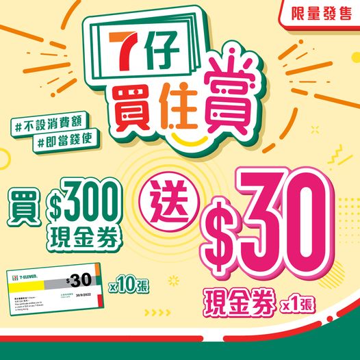 7-Eleven: $300當$330洗 至5月3日