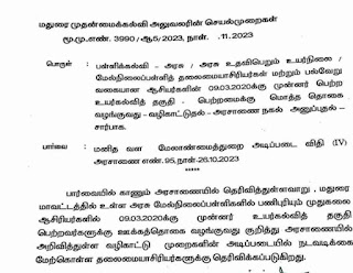 உயர் கல்வி தகுதி பெற்றமைக்கு மொத்த தொகை வழங்குதல் - புதிய அரசாணை அடிப்படையில் நடவடிக்கை மேற்கொள்ள முதன்மைக் கல்வி அலுவலர் உத்தரவு!