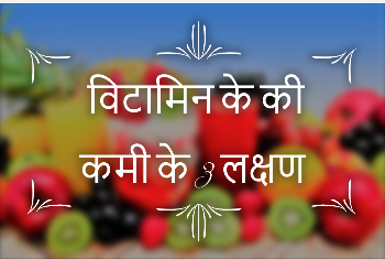 3 symptoms of vitamin K deficiency in Hindi !! विटामिन के की कमी के 3 लक्षण