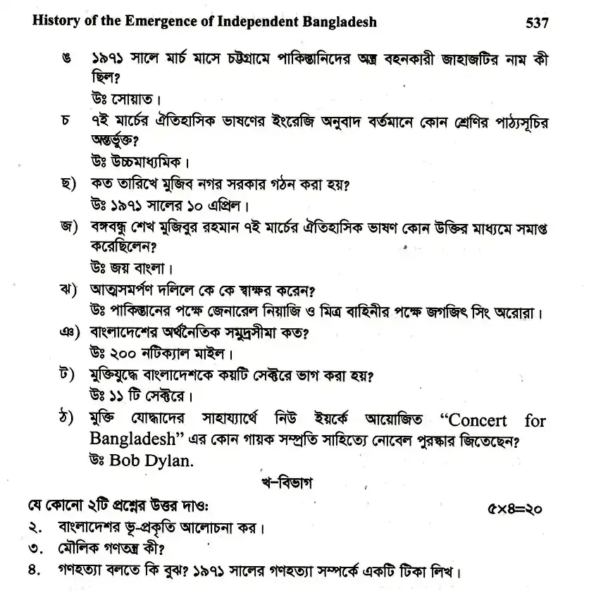 ইংলিশ অনার্স ১ম বর্ষ - স্বাধীন বাংলাদেশের অভ্যুদয়ের ইতিহাস - নির্বাচনী পরীক্ষা - নওগাঁ সরকারি কলেজ English Honors 1st Year - History of Development of Independent Bangladesh - Selective Examination - Naogaon Government College