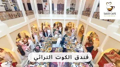 فندق الكوت التراثي - سعود كافيه