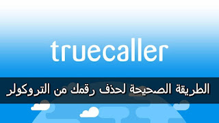 دليل تفصيلي خطوة بخطوة لحذف رقمك من على تروكلر Truecaller