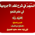 الـمُبْهِـرُ في شرح نظم الآجرومية  لعبيد ربه (في علم النحو) الدرس السابع: «الممنوع من الصرف»  لأبي زياد محمد سعيد البحيري