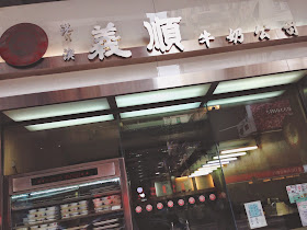 Yee Shun Milk Company at Nathan Road, Yau Ma Tei (義順牛奶公司)