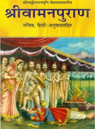 श्री वामन पुराण पीडीऍफ़ पुस्तक हिंदी में | Shri Vaman Puran PDF Book In Hindi Free Download