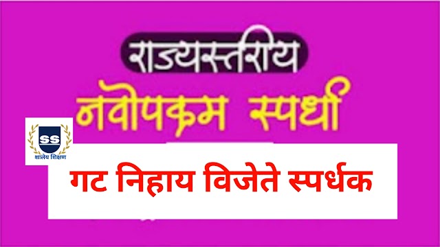 नवोपक्रम अहवाल PDF - राज्यस्तरीय नवोपक्रम स्पर्धा 2023 - 24 मधील विजेत्या स्पर्धकांचे नवोपक्रम अहवाल pdf डाउनलोड लिंक