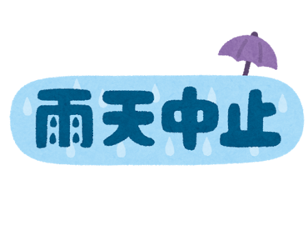 「雨天中止」のイラスト文字