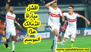 أفضل مباراة تكتيكية لنادي الزمالك هذا الموسم