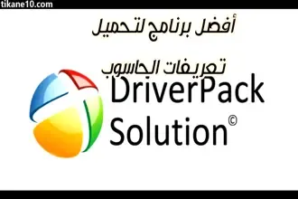 تحميل برنامج Driverpack solution تعريفات جميع أجهزة الكمبيوتر