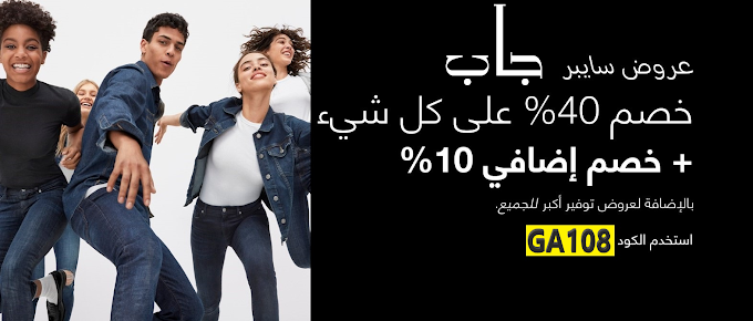 عروض سايبر الأثنين بتخفيضات حتي 40% على كل منتجات GAP