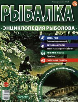 Читать онлайн журнал<br>Рыбалка. Энциклопедия рыболова (№76 2016)<br>или скачать журнал бесплатно