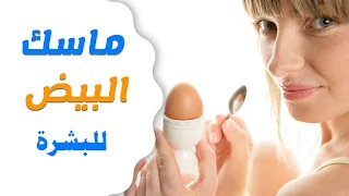 ماسك البيض للوجه - وصفات البيض الطبيعية لعلاج البشرة