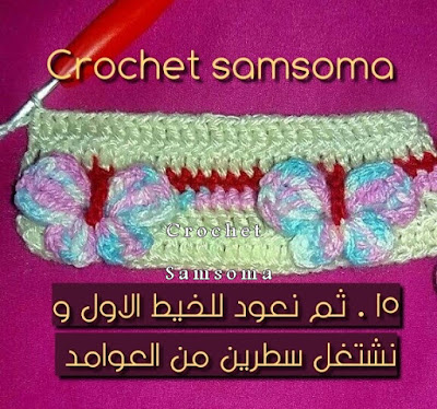 كروشيه غرزة الفراشة بالخطوات المصورة . Free crochet patterns .  غرز كروشيه جديدة .Crochet stitch Butterfly . crochet samsoma .  كروشيه فراشة . Crochet Butterfly Patterns . طريقة كروشيه غرزة الفراشات بالخطوات المصورة . Crochet Butterfly Pattern . 